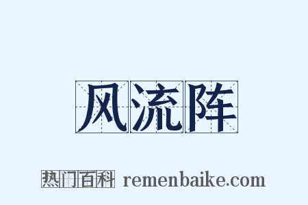 风流阵是什么意思的图片